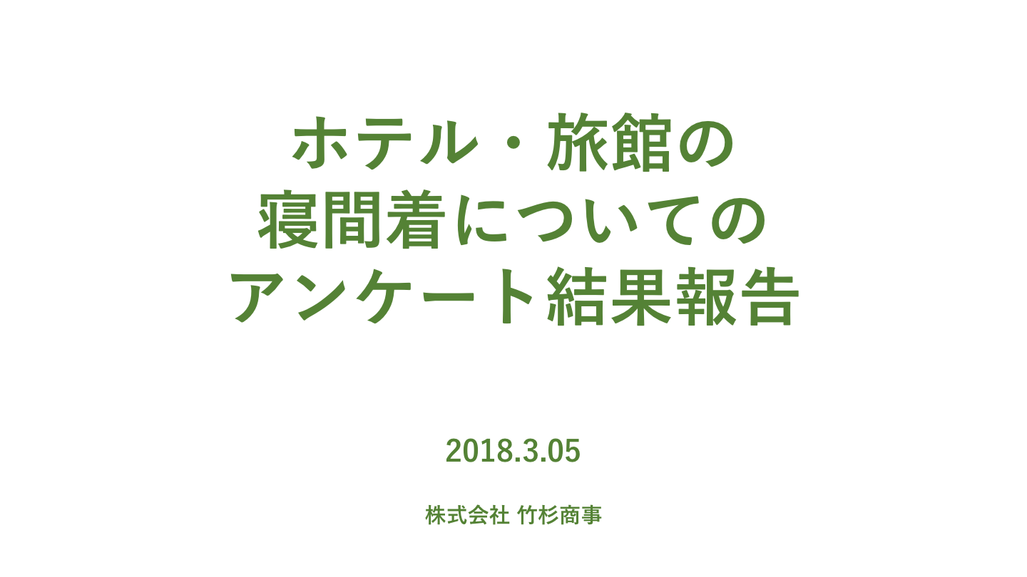 ホテル・旅館の寝間着についてのアンケート結果報告