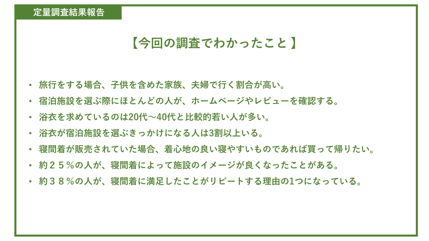 今回の調査でわかったこと