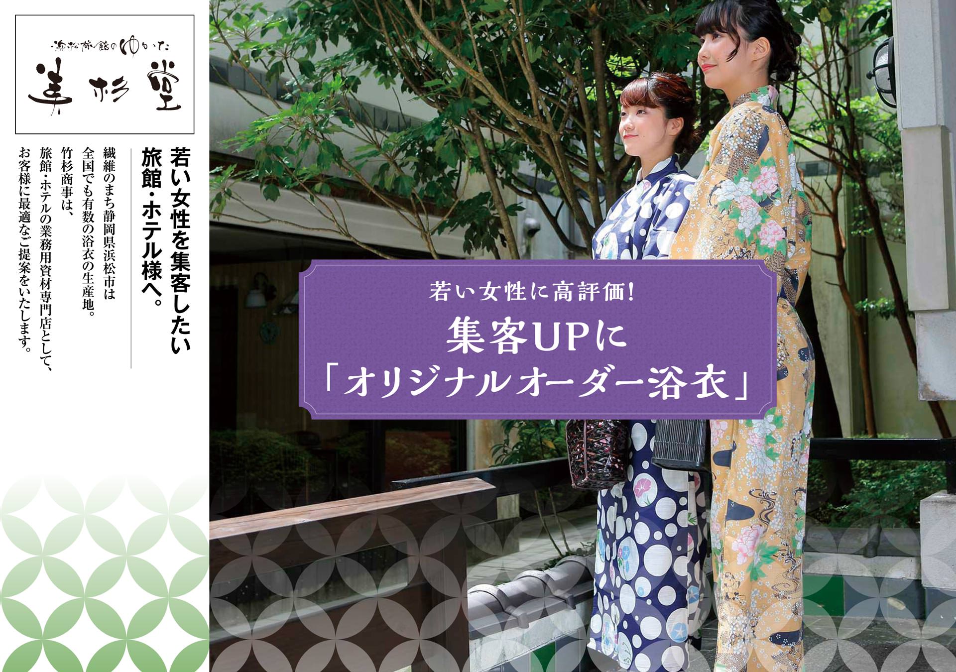 若い女性に高評価！集客UPに「オリジナルオーダー浴衣」